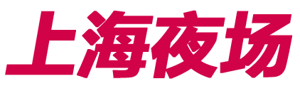 上海夜场招聘网